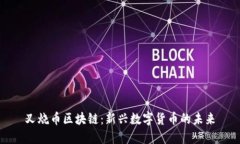 叉烧币区块链：新兴数字货币的未来