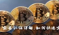 比特派 KYC 实名认证详解：